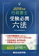 行政書士　受験必携六法　2015