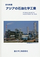 アジアの石油化学工業　2015