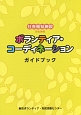 社会福祉施設のためのボランティア・コーディネーションガイドブック