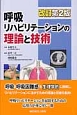 呼吸リハビリテーションの理論と技術＜改訂第2版＞