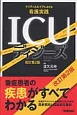 ICUディジーズ＜改訂第2版＞