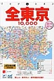 全東京　10，000市街道路地図　2015－2016