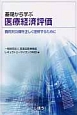 基礎から学ぶ医療経済評価