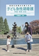 病態を見極め行動できる　子ども急性期看護　評価・判断・対応