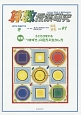 算数授業研究　2015冬　特集：子どもが変わる「つまずき」の見方＆生かし方（97）