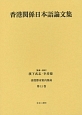 香港都市案内集成　香港関係日本語論文集（11）