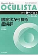 OCULISTA　2015．1　眼症状から探る症候群（22）