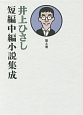 井上ひさし　短編中編小説集成（4）