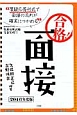 合格！面接　2016　教員採用試験完全突破シリーズ