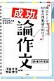 成功！論作文　2016　教員採用試験完全突破シリーズ