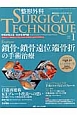 整形外科SURGICAL　TECHNIQUE　5－1　2015．1　Feature：鎖骨・鎖骨遠位端骨折の手術治療