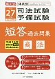 成川式　司法試験・予備試験　短答過去問集　商法　平成27年
