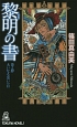 黎明の書　大いなる災いの日（4）