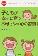 子どもが幸せに育つお母さんの「心の習慣」＜新装版＞