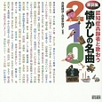 認知症高齢者と歌おう　懐かしの名曲210　歌詞集