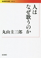 人はなぜ歌うのか