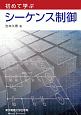 初めて学ぶ　シーケンス制御