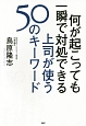 何が起こっても一瞬で対処できる　上司が使う50のキーワード