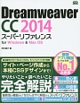 Dreamweaver　CC　2014　スーパーリファレンス　for　Windows＆Mac　OS