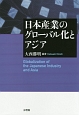 日本産業のグローバル化とアジア