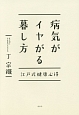 病気がイヤがる暮し方