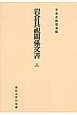 岩倉具視關係文書＜オンデマンド版＞（3）