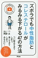 ズボラでも中性脂肪とコレステロールがみるみる下がる47の方法　予約の取れないドクターシリーズ