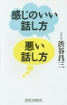 感じのいい話し方　悪い話し方