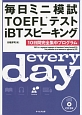 毎日ミニ模試TOEFLテストiBTスピーキング