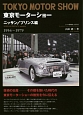東京モーターショー　ニッサン／プリンス編　1954〜1979