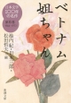 日本文学100年の名作　ベトナム姐ちゃん　1964－1973（6）