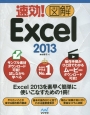 速効！図解Excel　2013