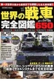 世界の戦車完全図鑑650