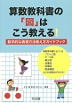 算数教科書の「図」はこう教える！