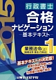 行政書士　合格ナビゲーション　基本テキスト　業務法令（上）　基礎法学／憲法／行政法　2015（1）