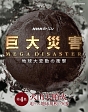NHKスペシャル　巨大災害　MEGA　DISASTER　地球大変動の衝撃　第4集　火山大噴火　迫りくる地球規模の異変  
