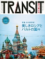 TRANSIT　Winter2015　特集：永久保存版！美しきロシアとバルトの国々（27）