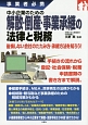 中小企業のための解散・倒産・事業承継の法律と税務　事業者必携