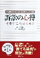 訴訟の心得　円滑な進行のために