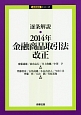 逐条解説・2014年金融商品取引法改正　逐条解説シリーズ