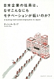 日本企業の社員は、なぜこんなにもモチベーションが低いのか？