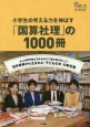 小学生の考える力を伸ばす「国算社理」の1000冊