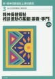 精神保健福祉相談援助の基盤（基礎・専門）＜第2版＞　新・精神保健福祉士養成講座3