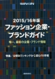 ファッション企業・ブランドガイド　2015／2016