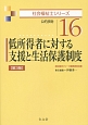 低所得者に対する支援と生活保護制度＜第3版＞　社会福祉士シリーズ16