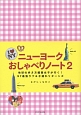 ニューヨークおしゃべりノート　地球の歩き方編集女子が行く！NY最強ラブ＆子連れリターンズ（2）