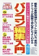 パソコン編集入門　〈新聞・チラシ・冊子〉を作る！