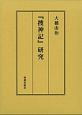 『捜神記』研究