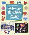 つくってかざろう！きせつのおりがみ　なつ〜おばけ・スイカ・はなび（2）