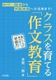 クラスを育てる「作文教育」